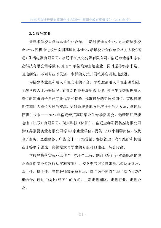 江蘇省宿遷經(jīng)貿(mào)高等職業(yè)技術學校質(zhì)量年報（2023年度）