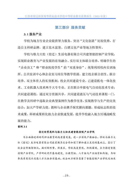 江蘇省宿遷經(jīng)貿(mào)高等職業(yè)技術學校質(zhì)量年報（2023年度）