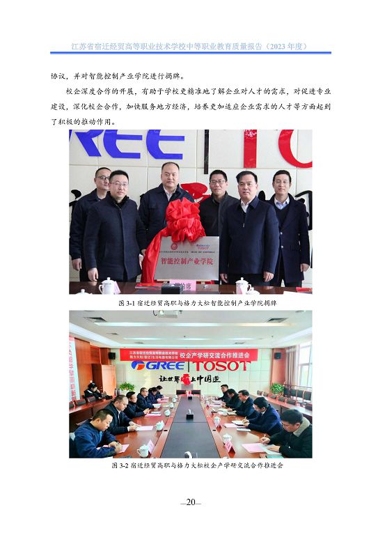 江蘇省宿遷經(jīng)貿(mào)高等職業(yè)技術學校質(zhì)量年報（2023年度）
