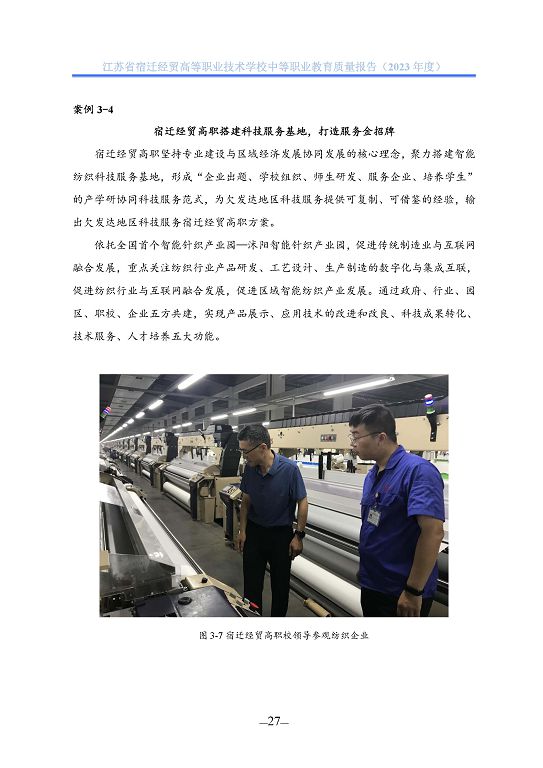 江蘇省宿遷經(jīng)貿(mào)高等職業(yè)技術學校質(zhì)量年報（2023年度）