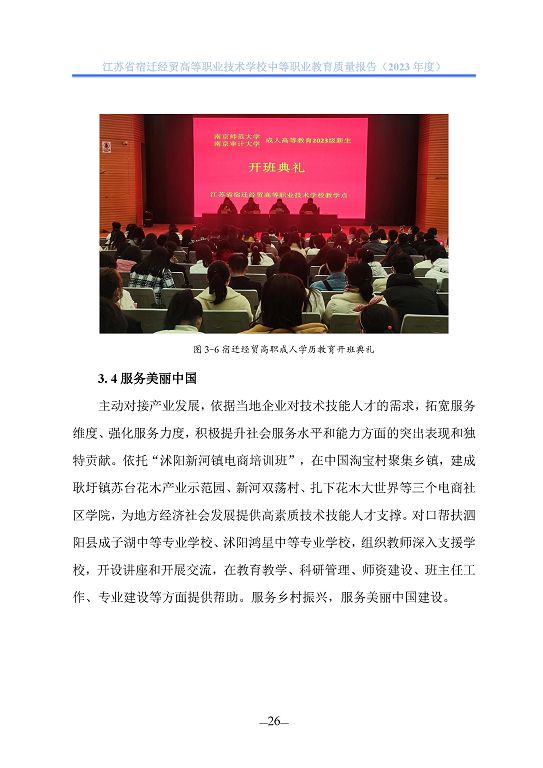 江蘇省宿遷經(jīng)貿(mào)高等職業(yè)技術學校質(zhì)量年報（2023年度）