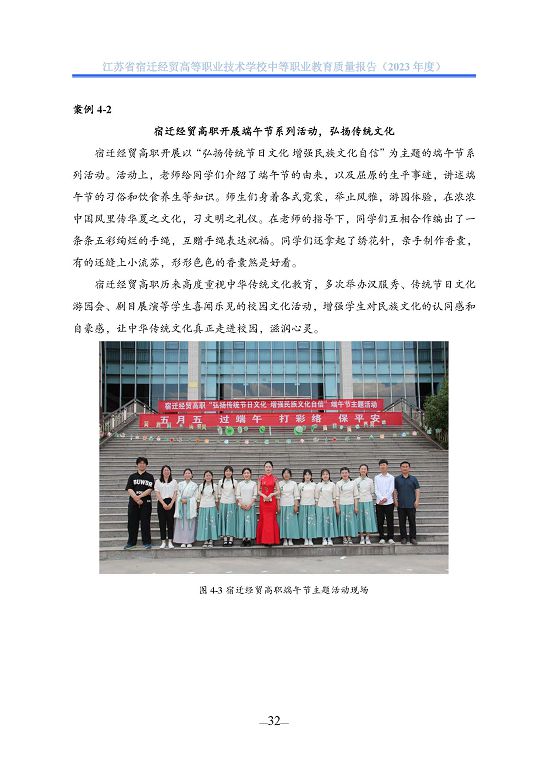 江蘇省宿遷經(jīng)貿(mào)高等職業(yè)技術學校質(zhì)量年報（2023年度）