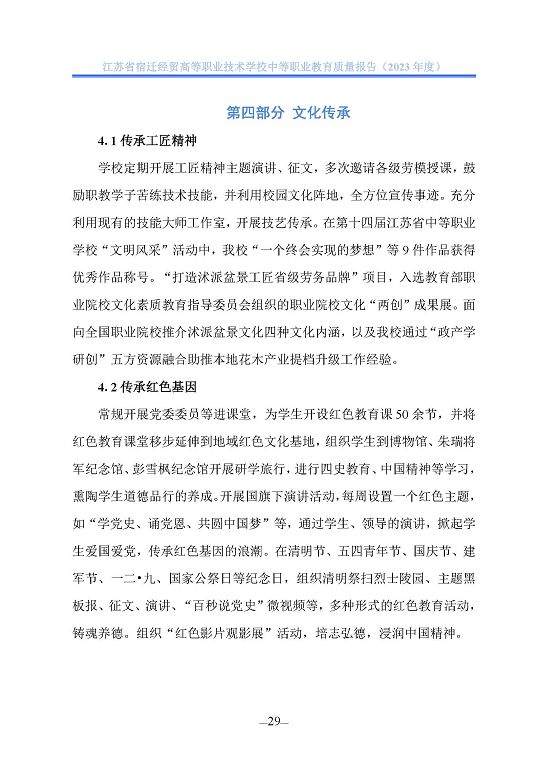 江蘇省宿遷經(jīng)貿(mào)高等職業(yè)技術學校質(zhì)量年報（2023年度）