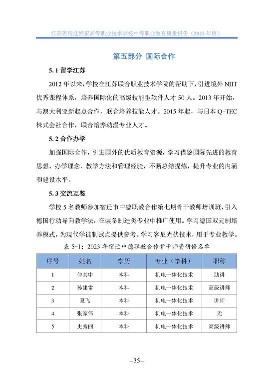 江蘇省宿遷經(jīng)貿(mào)高等職業(yè)技術學校質(zhì)量年報（2023年度）