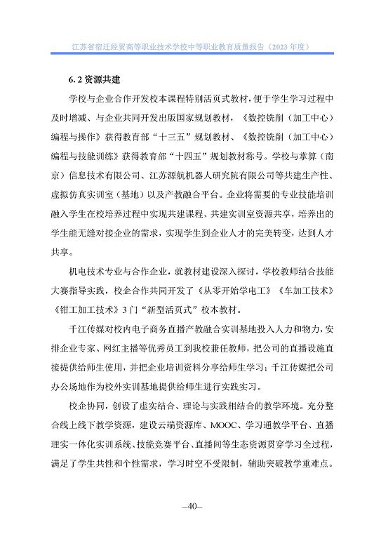 江蘇省宿遷經(jīng)貿(mào)高等職業(yè)技術學校質(zhì)量年報（2023年度）