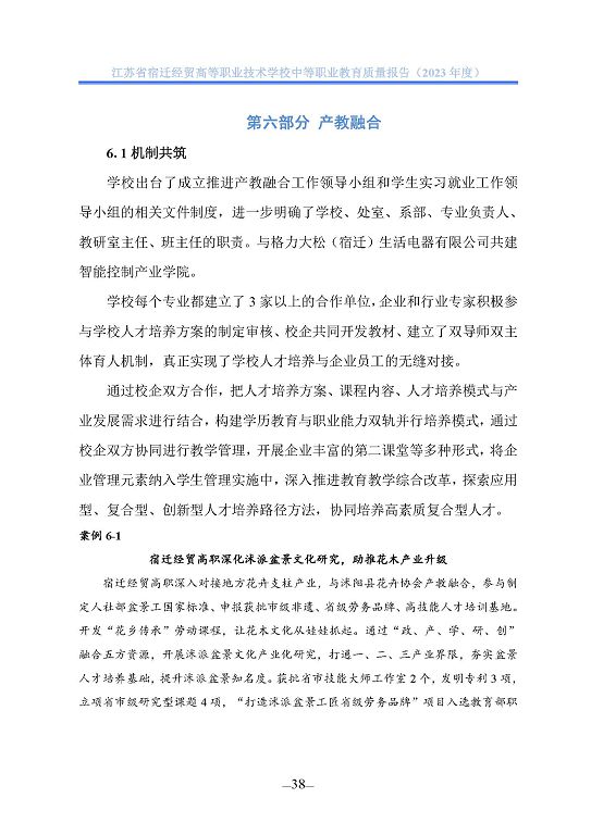 江蘇省宿遷經(jīng)貿(mào)高等職業(yè)技術學校質(zhì)量年報（2023年度）