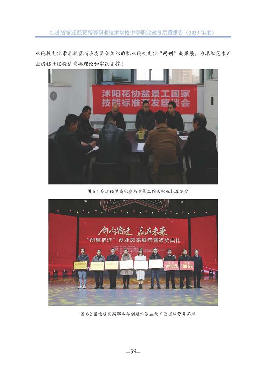 江蘇省宿遷經(jīng)貿(mào)高等職業(yè)技術學校質(zhì)量年報（2023年度）