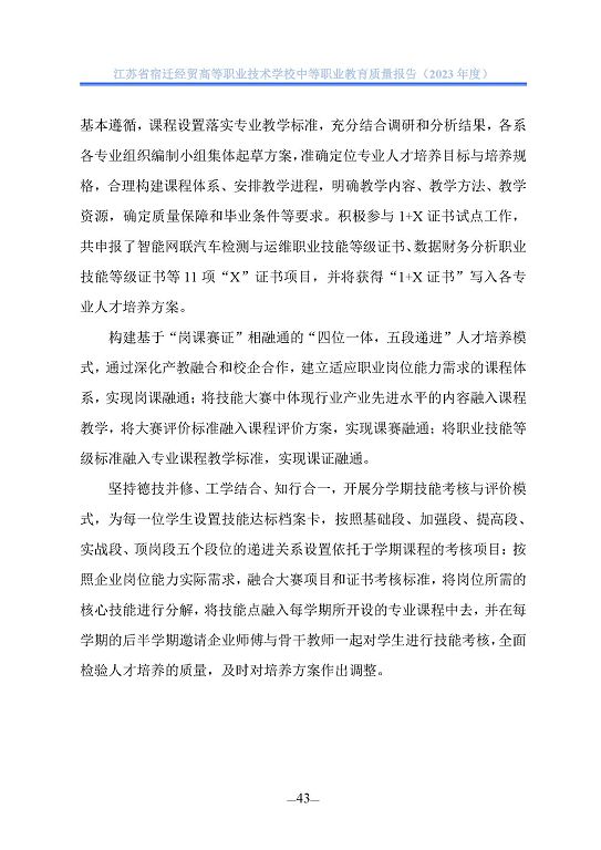 江蘇省宿遷經(jīng)貿(mào)高等職業(yè)技術學校質(zhì)量年報（2023年度）