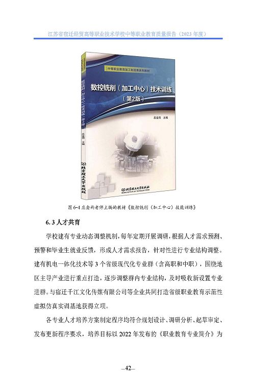 江蘇省宿遷經(jīng)貿(mào)高等職業(yè)技術學校質(zhì)量年報（2023年度）