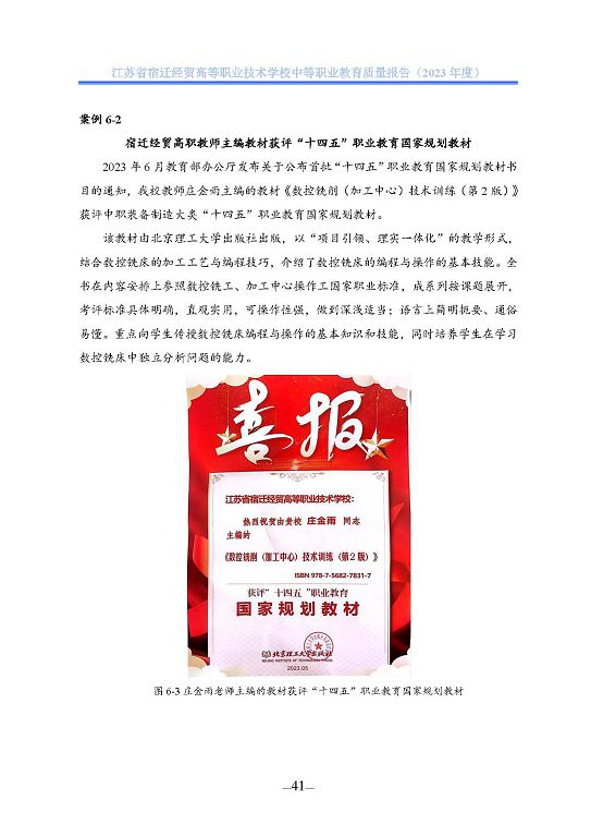 江蘇省宿遷經(jīng)貿(mào)高等職業(yè)技術學校質(zhì)量年報（2023年度）