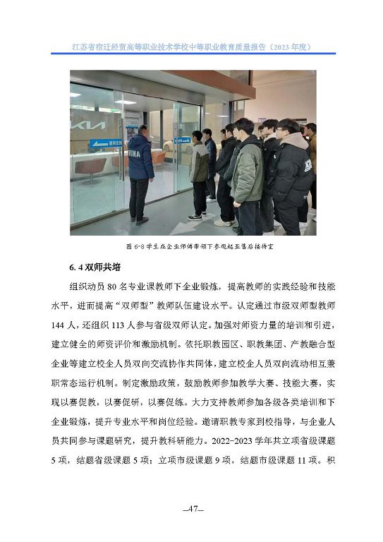 江蘇省宿遷經(jīng)貿(mào)高等職業(yè)技術學校質(zhì)量年報（2023年度）