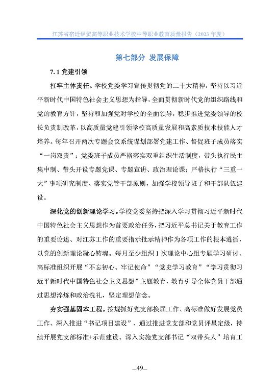 江蘇省宿遷經(jīng)貿(mào)高等職業(yè)技術學校質(zhì)量年報（2023年度）