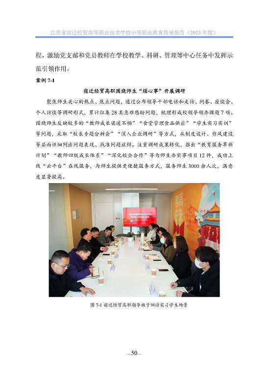 江蘇省宿遷經(jīng)貿(mào)高等職業(yè)技術學校質(zhì)量年報（2023年度）