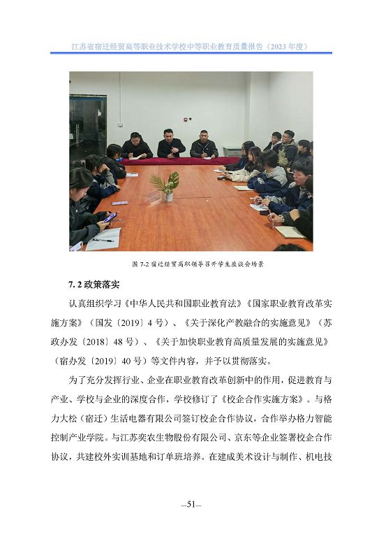 江蘇省宿遷經(jīng)貿(mào)高等職業(yè)技術學校質(zhì)量年報（2023年度）