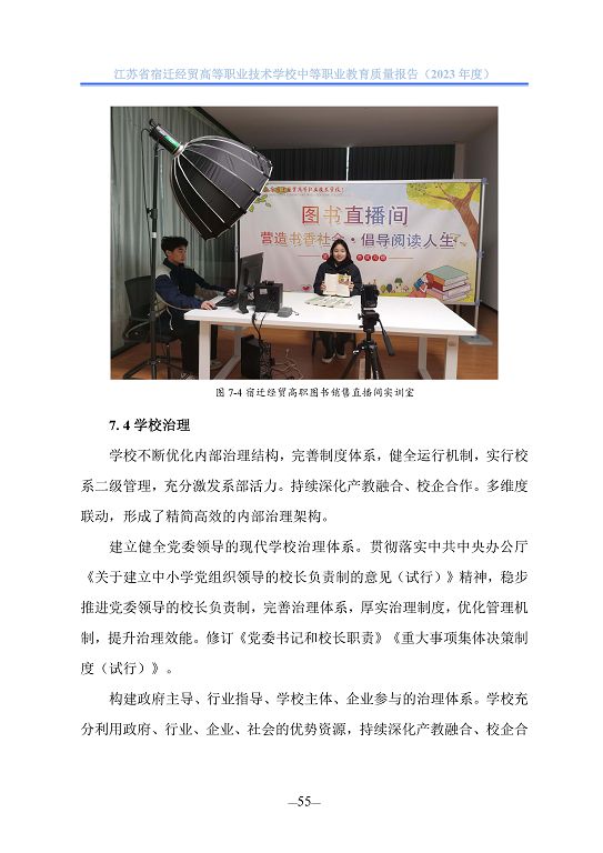 江蘇省宿遷經(jīng)貿(mào)高等職業(yè)技術學校質(zhì)量年報（2023年度）
