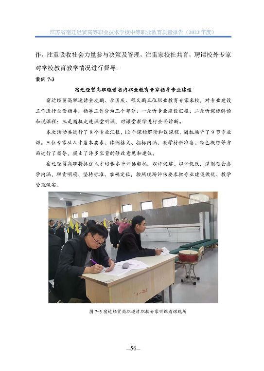 江蘇省宿遷經(jīng)貿(mào)高等職業(yè)技術學校質(zhì)量年報（2023年度）