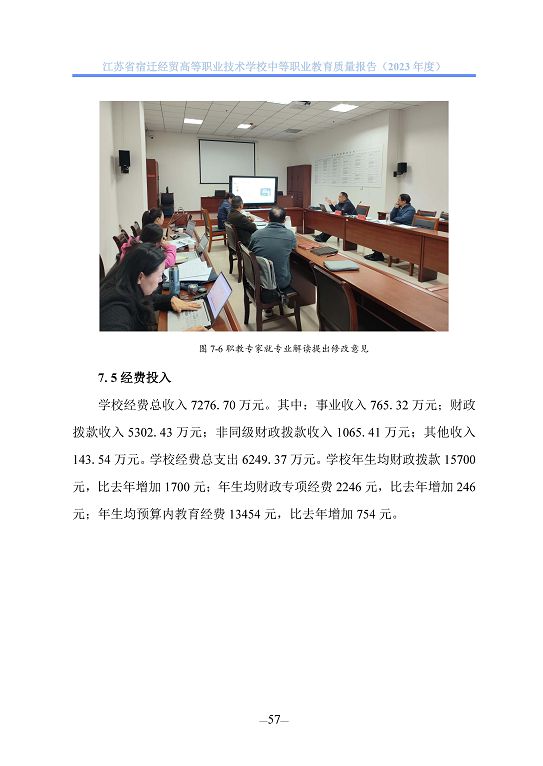 江蘇省宿遷經(jīng)貿(mào)高等職業(yè)技術學校質(zhì)量年報（2023年度）