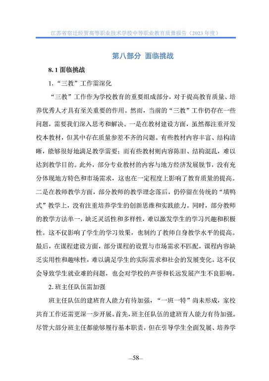 江蘇省宿遷經(jīng)貿(mào)高等職業(yè)技術學校質(zhì)量年報（2023年度）