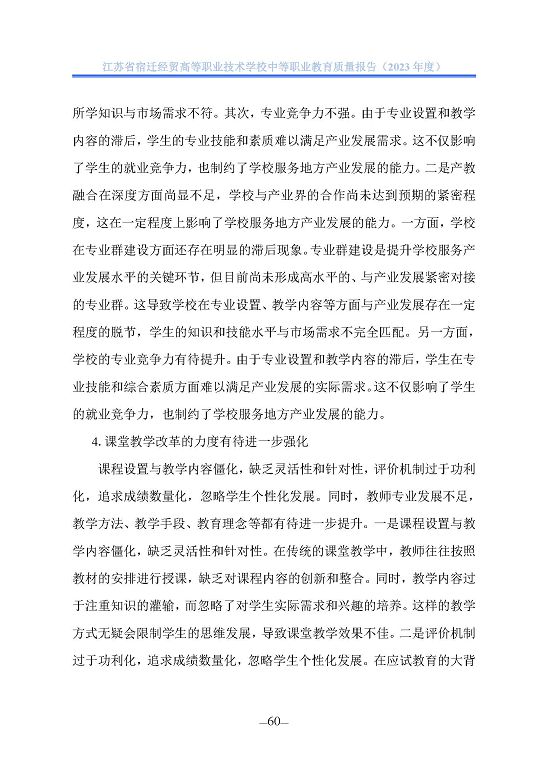 江蘇省宿遷經(jīng)貿(mào)高等職業(yè)技術學校質(zhì)量年報（2023年度）