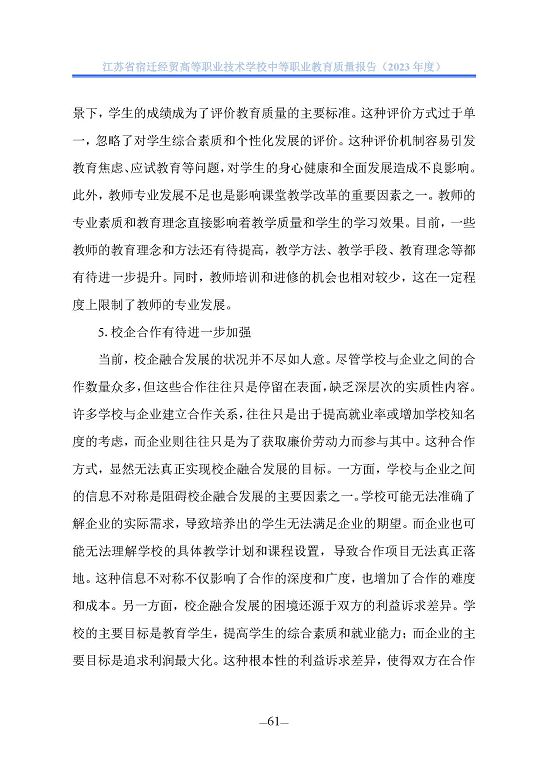 江蘇省宿遷經(jīng)貿(mào)高等職業(yè)技術學校質(zhì)量年報（2023年度）