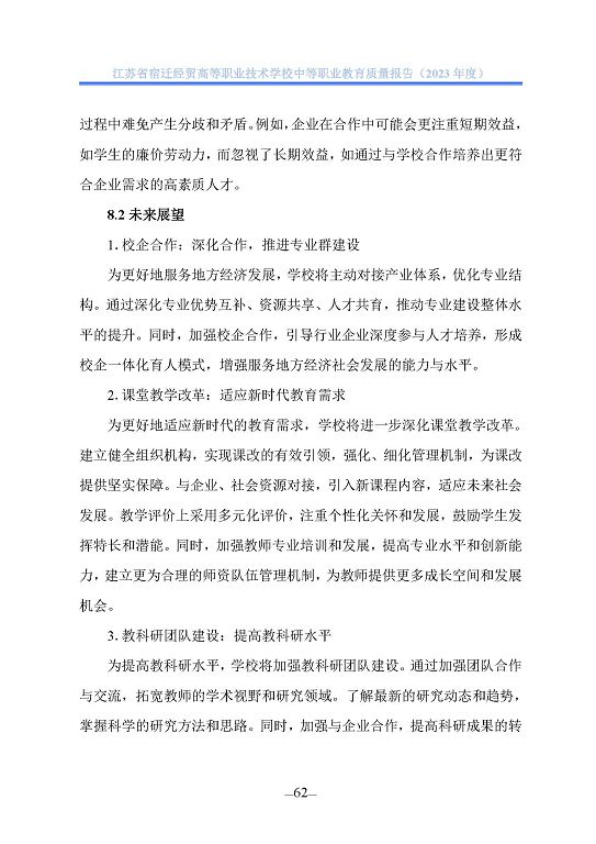 江蘇省宿遷經(jīng)貿(mào)高等職業(yè)技術學校質(zhì)量年報（2023年度）