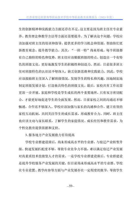 江蘇省宿遷經(jīng)貿(mào)高等職業(yè)技術學校質(zhì)量年報（2023年度）