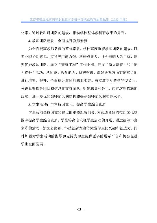 江蘇省宿遷經(jīng)貿(mào)高等職業(yè)技術學校質(zhì)量年報（2023年度）