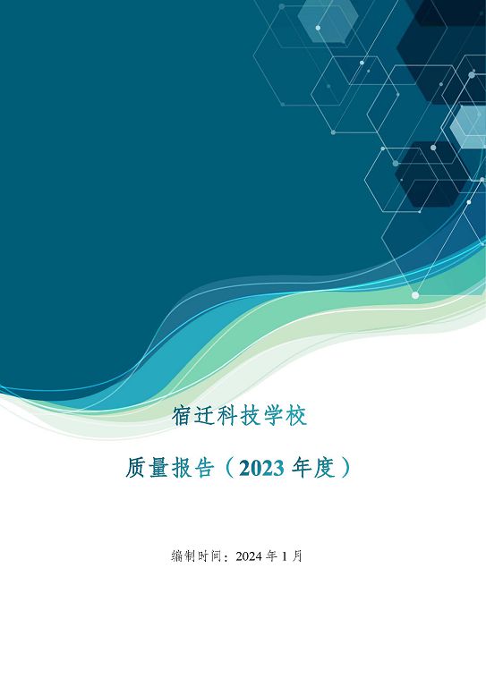 宿遷科技學(xué)校質(zhì)量報(bào)告（2023 年度）