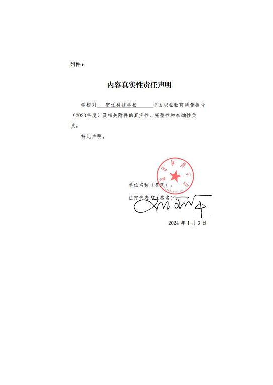 宿遷科技學(xué)校質(zhì)量報(bào)告（2023 年度）
