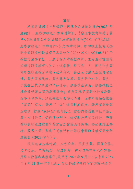 宿遷科技學(xué)校質(zhì)量報(bào)告（2023 年度）
