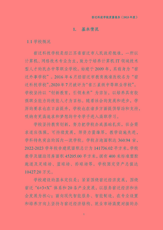 宿遷科技學(xué)校質(zhì)量報(bào)告（2023 年度）