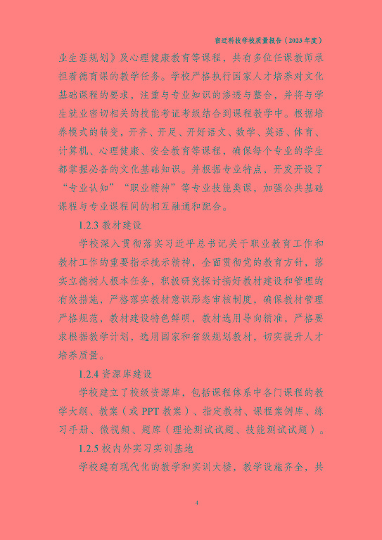 宿遷科技學(xué)校質(zhì)量報(bào)告（2023 年度）