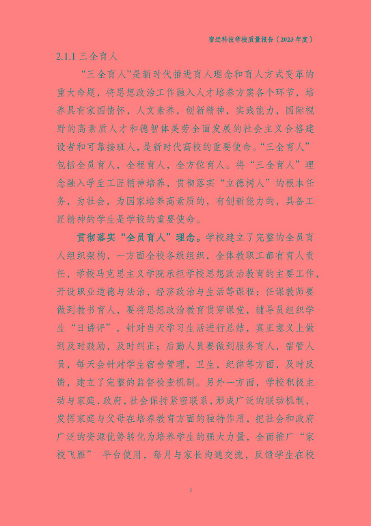 宿遷科技學(xué)校質(zhì)量報(bào)告（2023 年度）