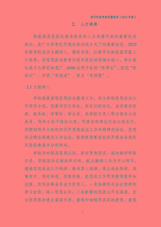 宿遷科技學(xué)校質(zhì)量報(bào)告（2023 年度）