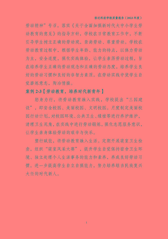 宿遷科技學(xué)校質(zhì)量報(bào)告（2023 年度）