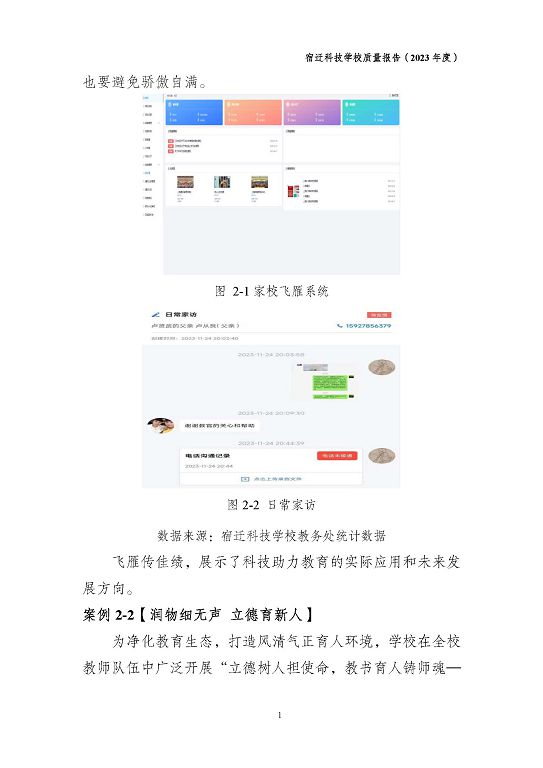 宿遷科技學(xué)校質(zhì)量報(bào)告（2023 年度）