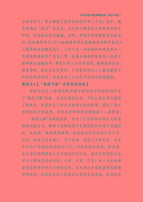 宿遷科技學(xué)校質(zhì)量報(bào)告（2023 年度）