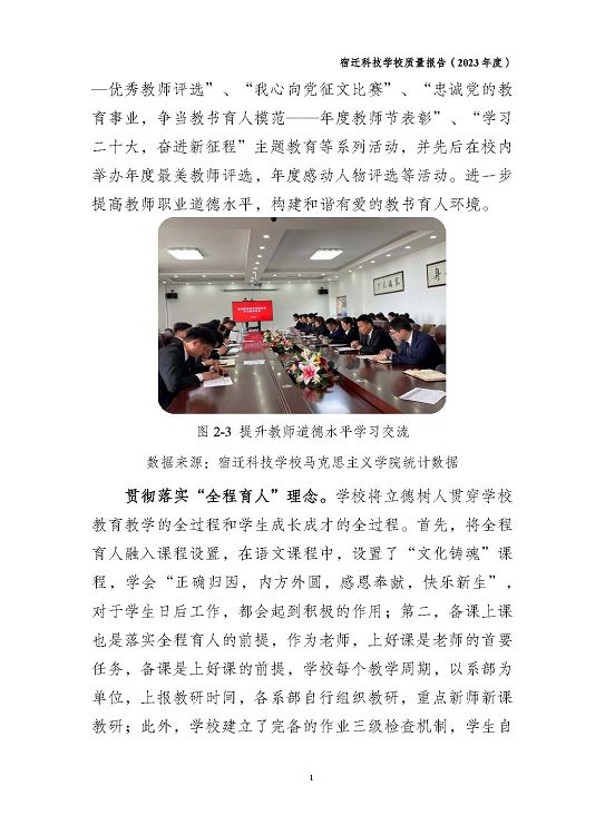 宿遷科技學(xué)校質(zhì)量報(bào)告（2023 年度）