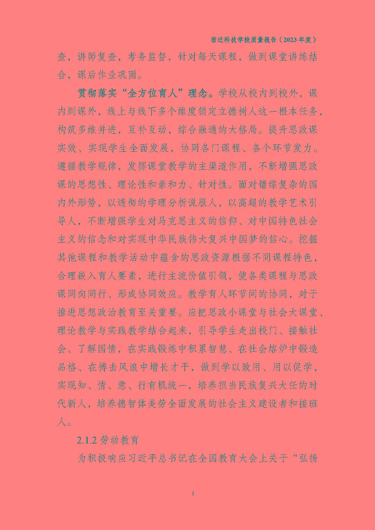 宿遷科技學(xué)校質(zhì)量報(bào)告（2023 年度）