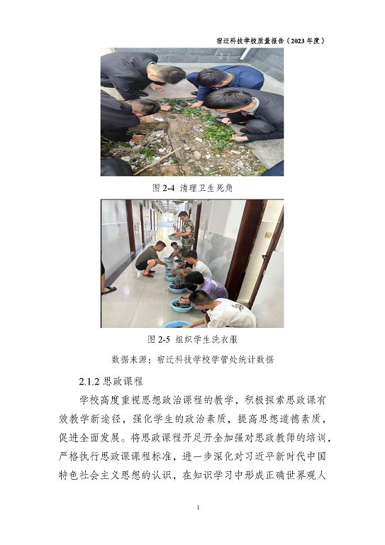 宿遷科技學(xué)校質(zhì)量報(bào)告（2023 年度）
