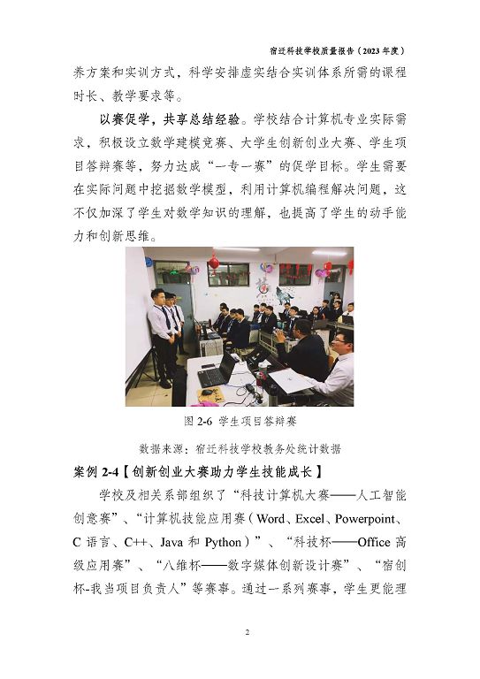 宿遷科技學(xué)校質(zhì)量報(bào)告（2023 年度）