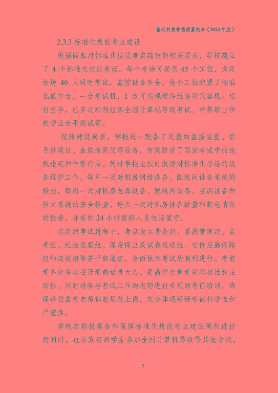 宿遷科技學(xué)校質(zhì)量報(bào)告（2023 年度）