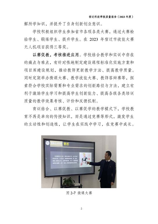 宿遷科技學(xué)校質(zhì)量報(bào)告（2023 年度）