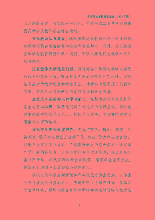 宿遷科技學(xué)校質(zhì)量報(bào)告（2023 年度）