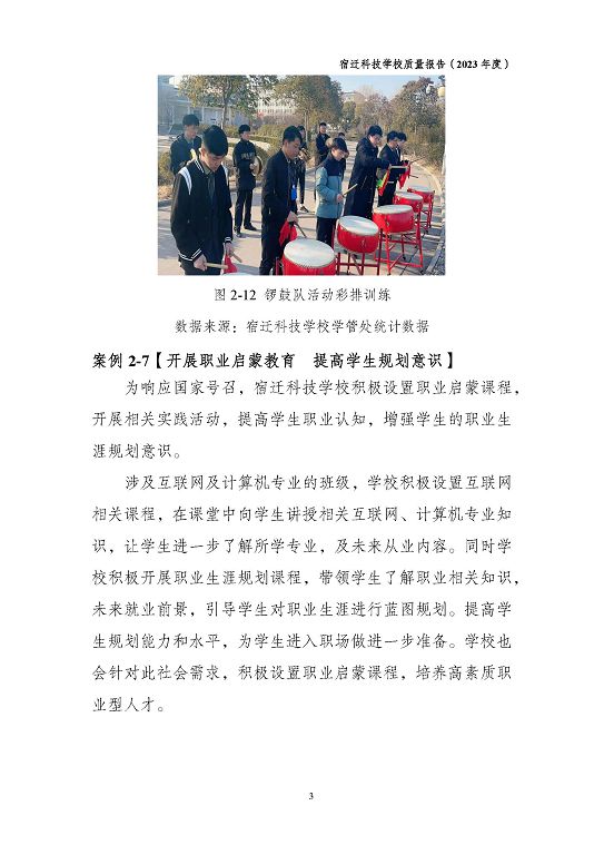 宿遷科技學(xué)校質(zhì)量報(bào)告（2023 年度）