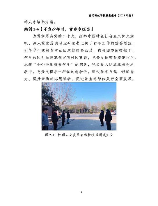 宿遷科技學(xué)校質(zhì)量報(bào)告（2023 年度）