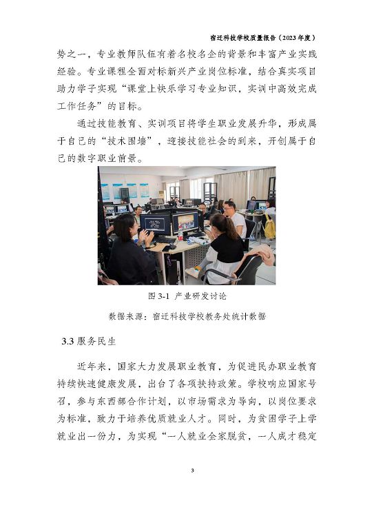宿遷科技學(xué)校質(zhì)量報(bào)告（2023 年度）
