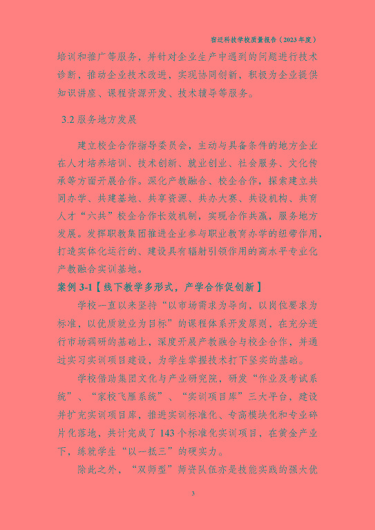 宿遷科技學(xué)校質(zhì)量報(bào)告（2023 年度）