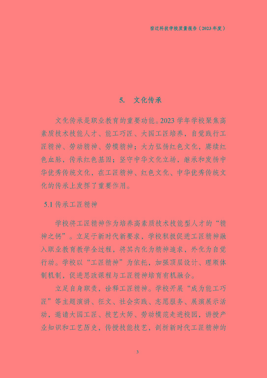宿遷科技學(xué)校質(zhì)量報(bào)告（2023 年度）