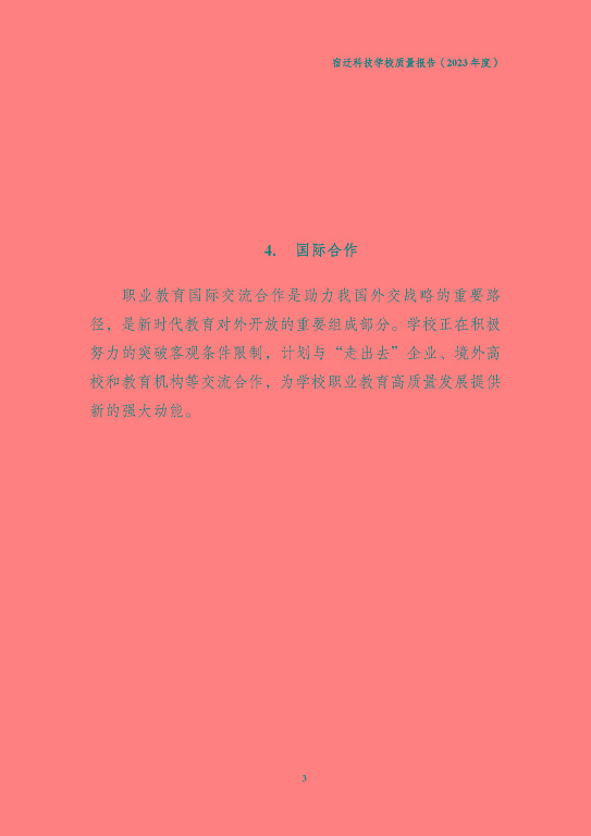 宿遷科技學(xué)校質(zhì)量報(bào)告（2023 年度）